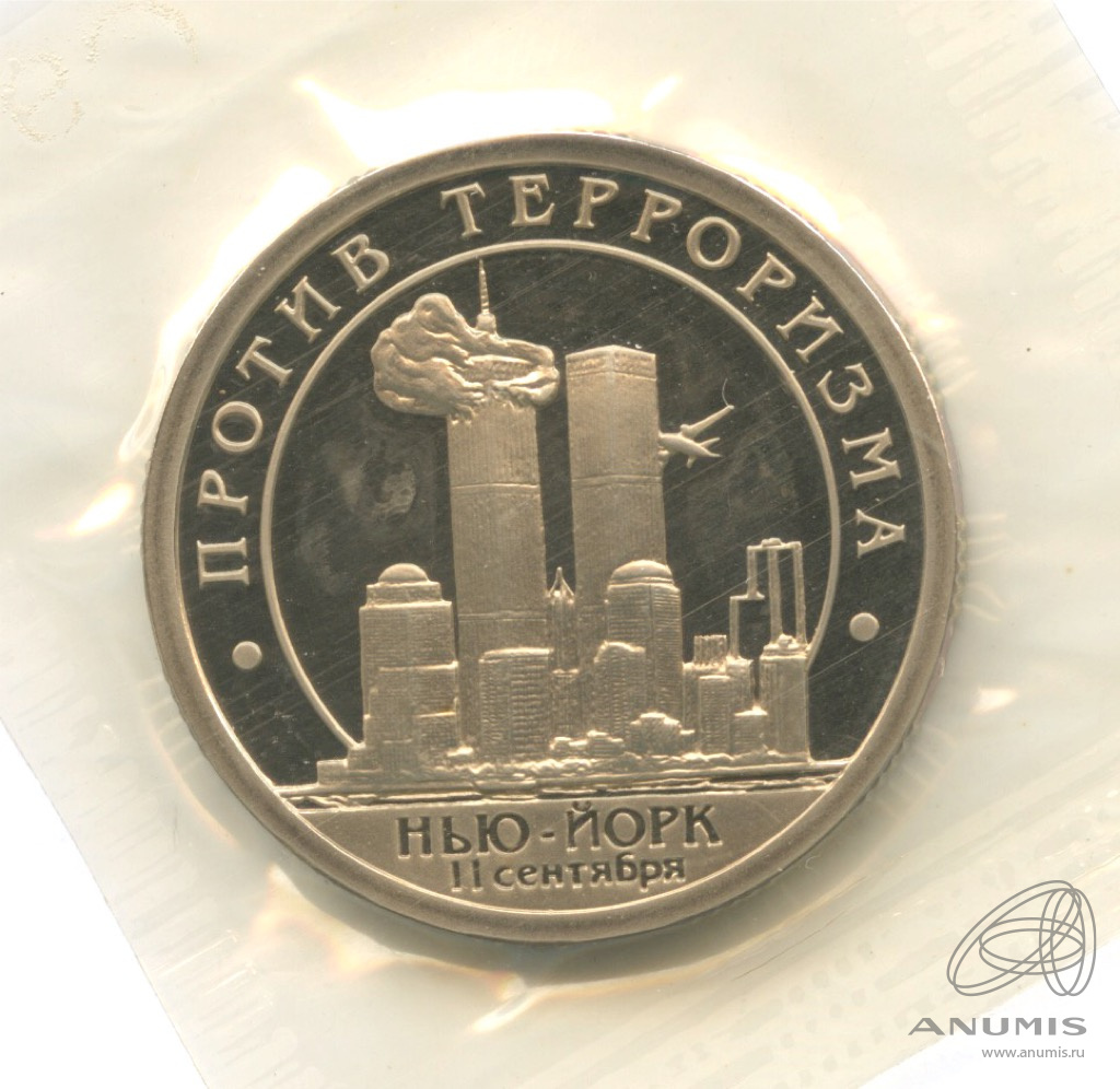 10 разменных знаков 2001 СПМД — 11 сентября г. Нью Йорк. В запайке. Грибков - 2.1