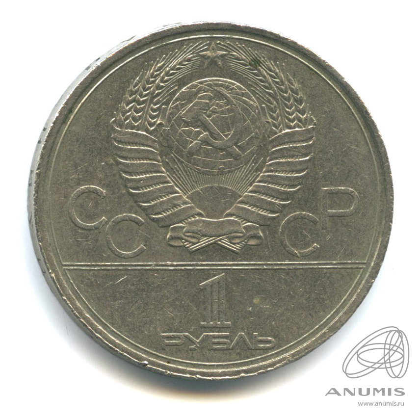 1 рубль 1980 — Памятник Юрию Долгорукому