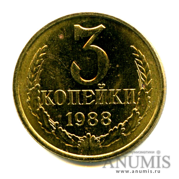 3 копейки 1988 — Яркий штемпельный блеск