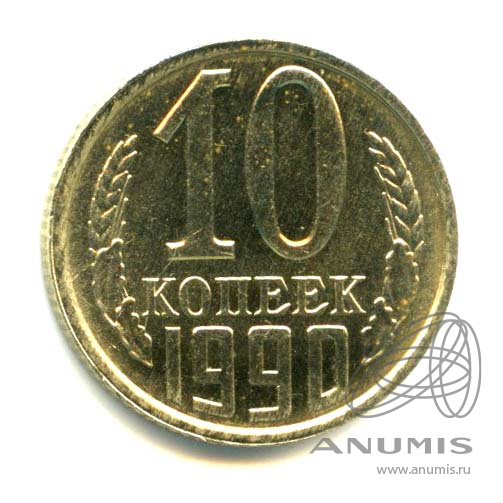 10 копеек 1990 — Яркий штемпельный блеск