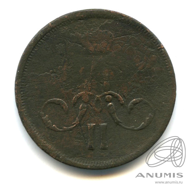 1 копейка 1866 ЕМ — Вензель Александра II