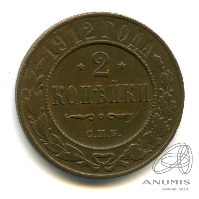 2 копейки 1912 СПБ