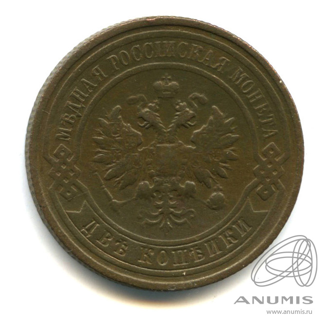 2 копейки 1912 СПБ