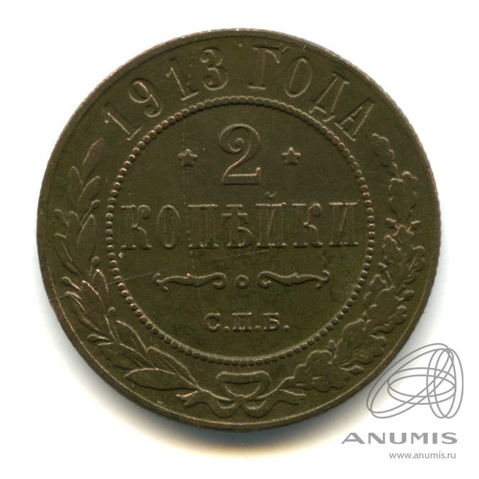 2 копейки 1913 СПБ