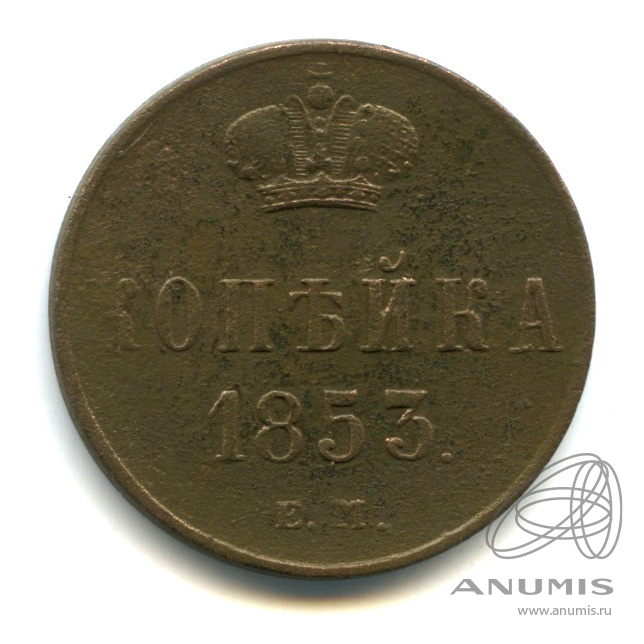 1 копейка 1853 ЕМ — Вензель Николая I