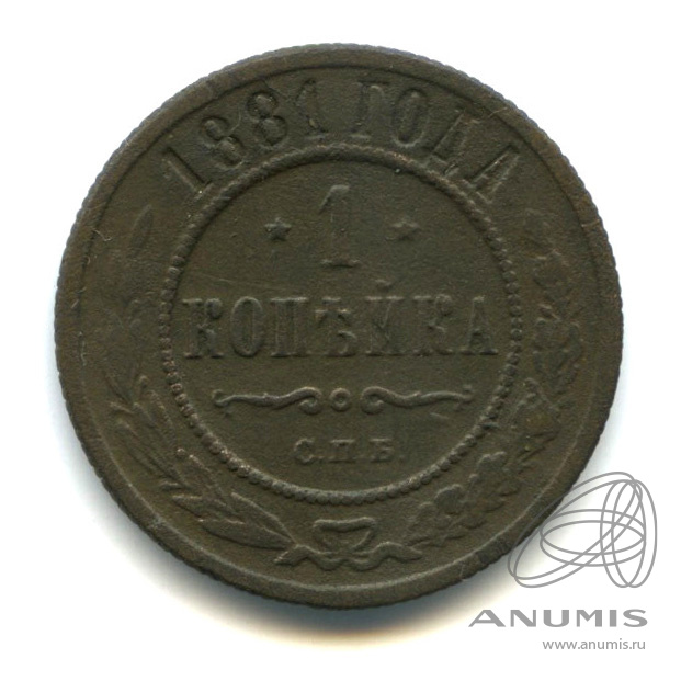 1 копейка 1881 СПБ