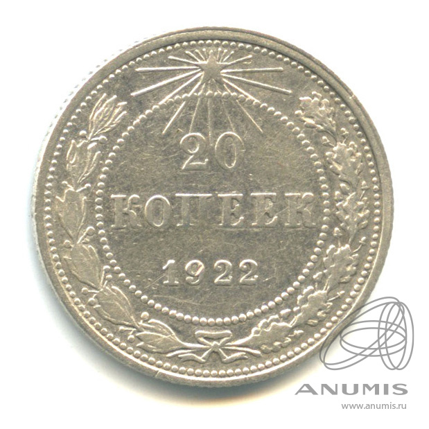 20 копеек 1922 — В капсуле
