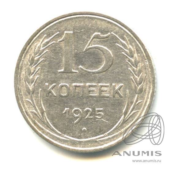 15 копеек 1925 — В капсуле
