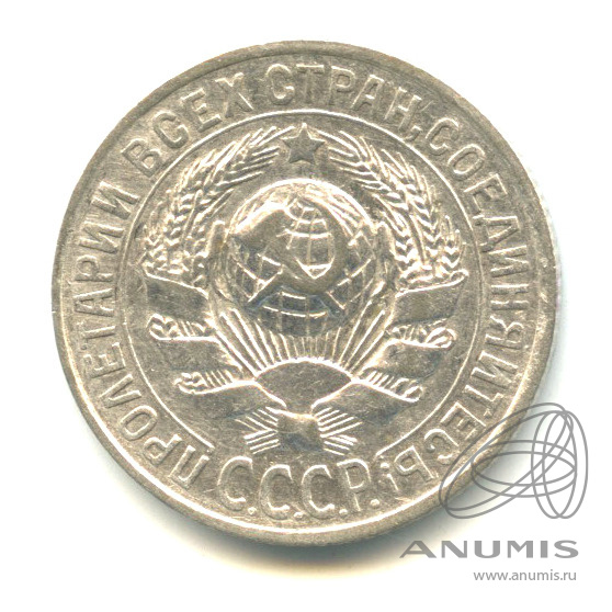 15 копеек 1925 — В капсуле