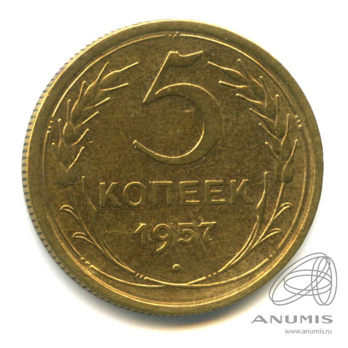 5 копеек 1957 — Венок 15 лент