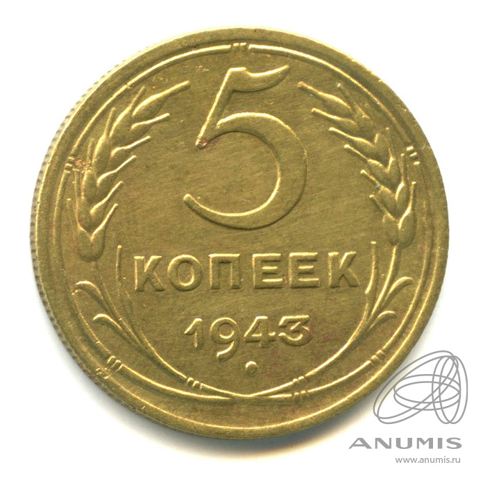 5 копеек 1943 — Без круговой надписи