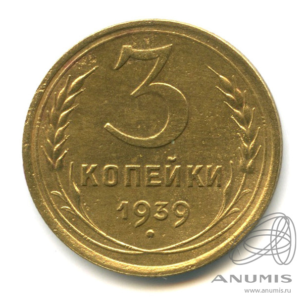 3 копейки 1939 — Венок 11 лент. л/c: Звезда выпуклая (фигурная) (л/c: Звезда выпуклая (фигурная))
