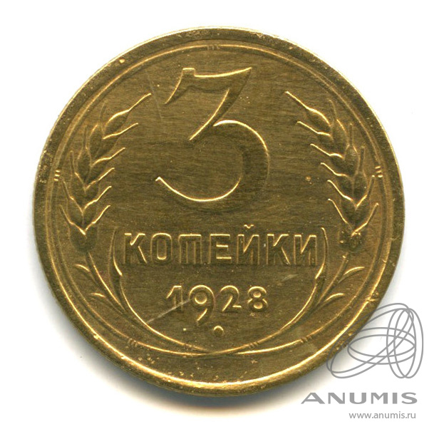 3 копейки 1928 — Венок 7 лент. Круговая надпись