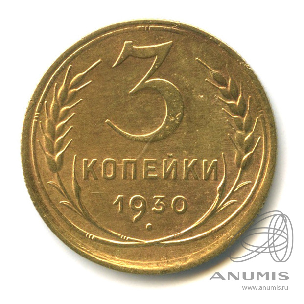 3 копейки 1930 — Венок 7 лент. Круговая надпись