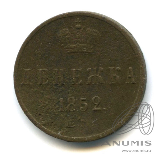 Денежка (½ копейки) 1852 ЕМ — (½ копейки) - Вензель Николая I