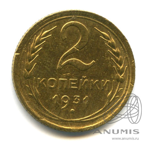 2 копейки 1931 — Венок 7 лент с круговой надписью