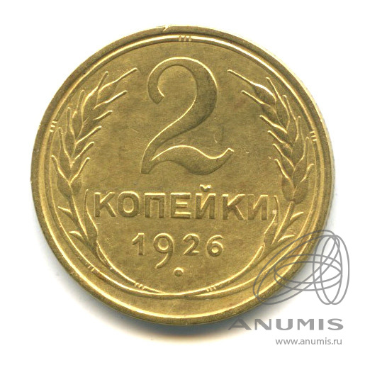 2 копейки 1926 — Венок 7 лент с круговой надписью