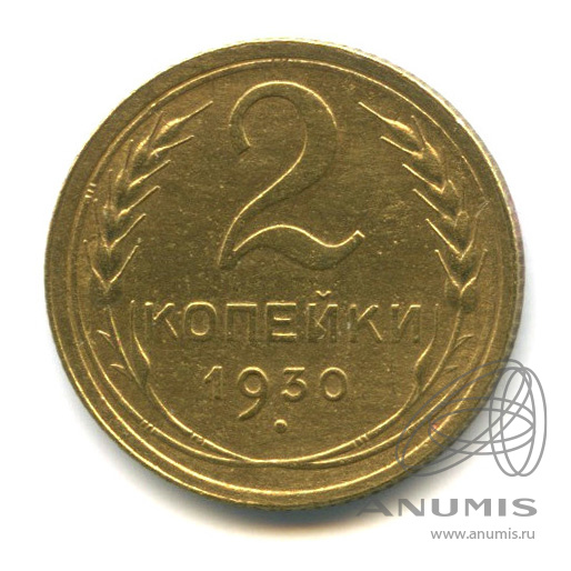 2 копейки 1930 — Венок 7 лент с круговой надписью