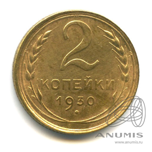 2 копейки 1930 — Венок 7 лент с круговой надписью
