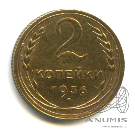 2 копейки 1936 — Венок 7 лент без круговой надписи