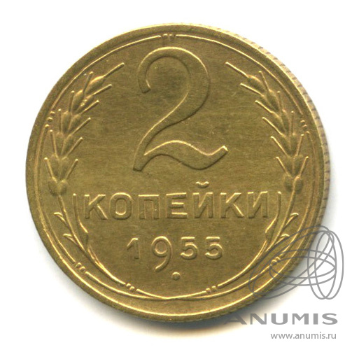 2 копейки 1955 — Венок 16 лент