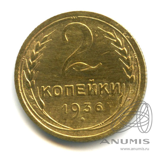 2 копейки 1936 — Венок 7 лент без круговой надписи