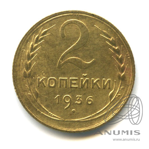 2 копейки 1936 — Венок 7 лент без круговой надписи