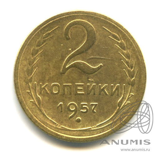 2 копейки 1957 — Венок 15 лент