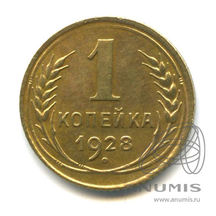 1 копейка 1928
