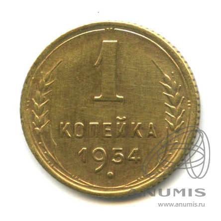 1 копейка 1954 — Венок 16 лент