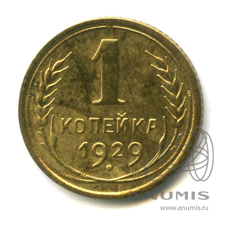 1 копейка 1929