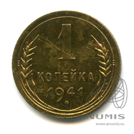 1 копейка 1941 — Венок 11 лент