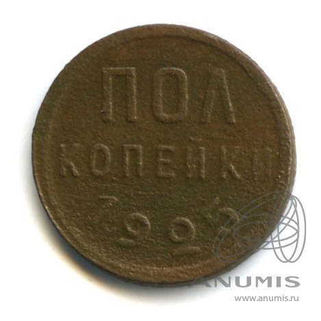 ½ копейки 1925