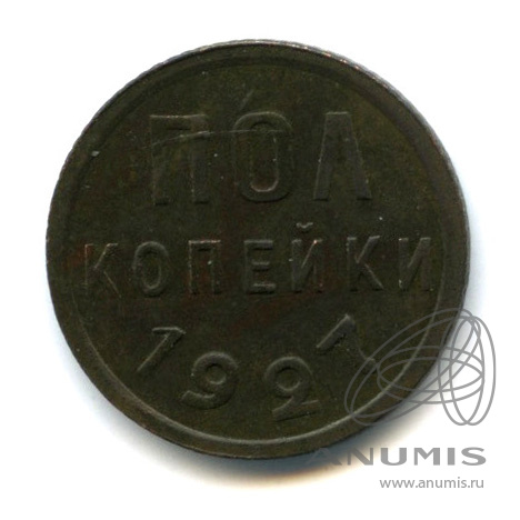 ½ копейки 1927