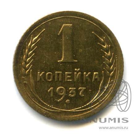 1 копейка 1937 — Венок 11 лент