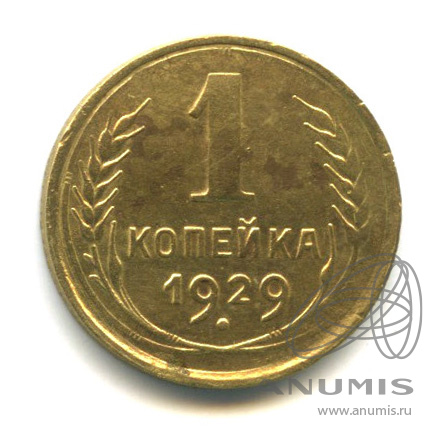 1 копейка 1929