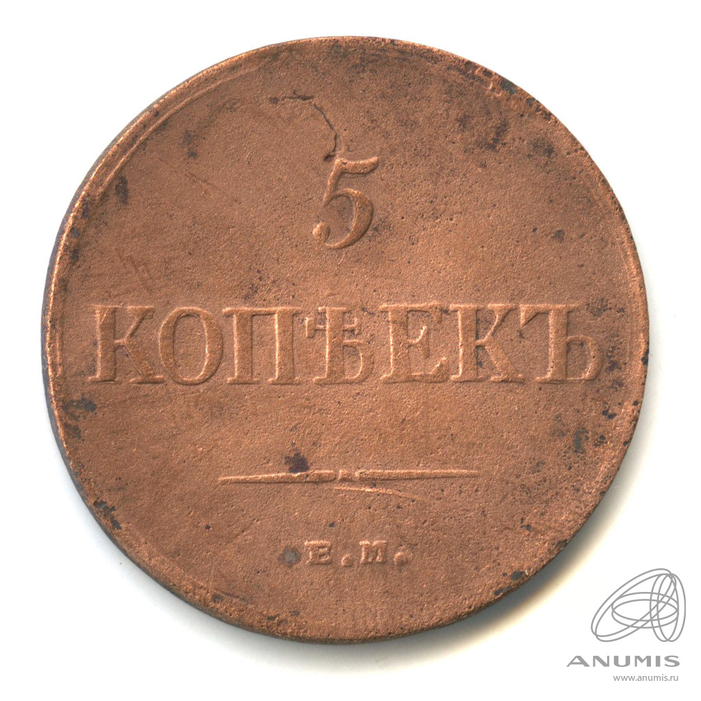 5 копеек 1835 ЕМ ФХ — Масонский Орел (Крылья вниз). В капсуле