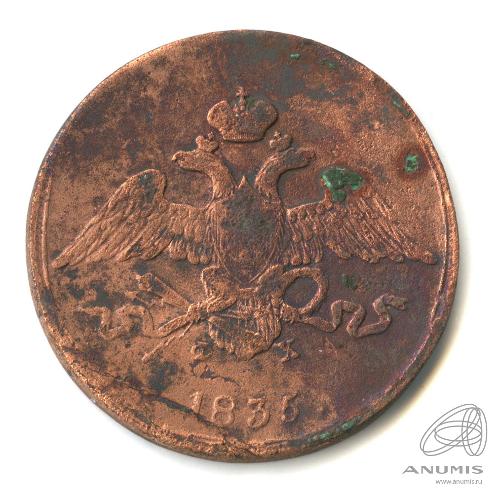 5 копеек 1835 ЕМ ФХ — Масонский Орел (Крылья вниз). В капсуле