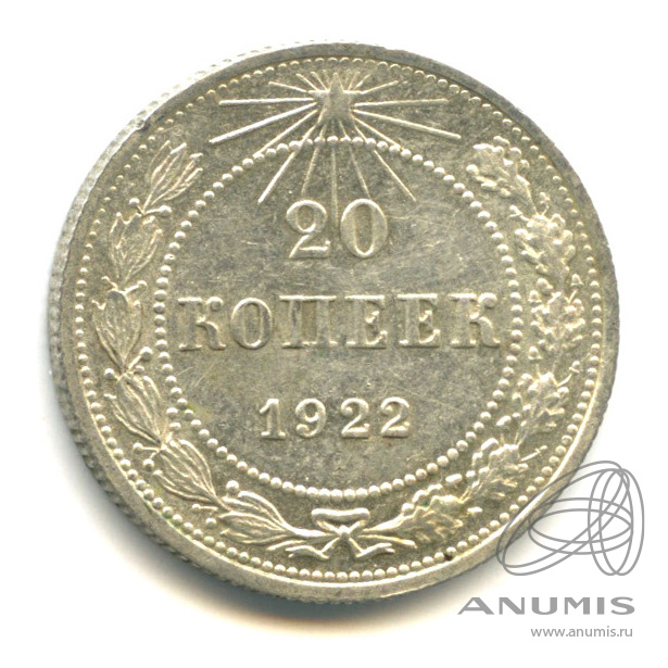 20 копеек 1922
