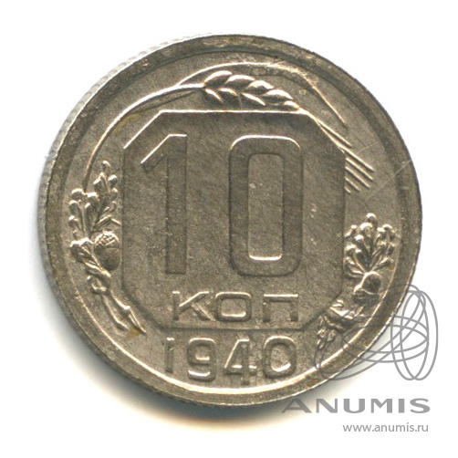 10 копеек 1940 — Венок 11 лент