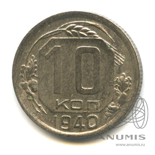10 копеек 1940 — Венок 11 лент
