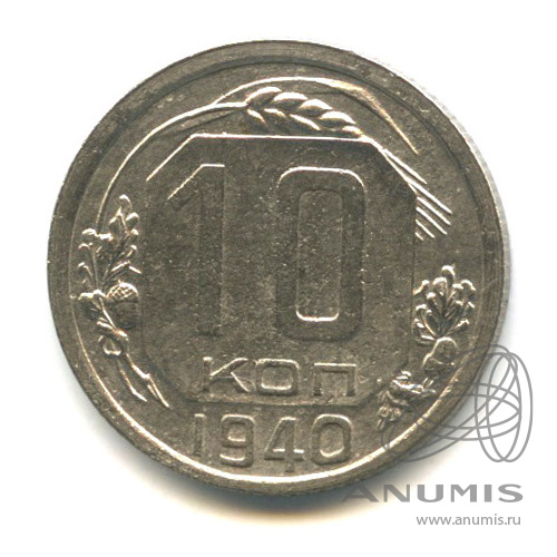 10 копеек 1940 — Венок 11 лент