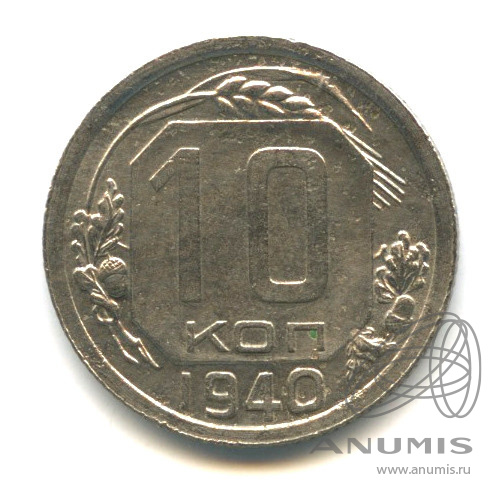 10 копеек 1940 — Венок 11 лент