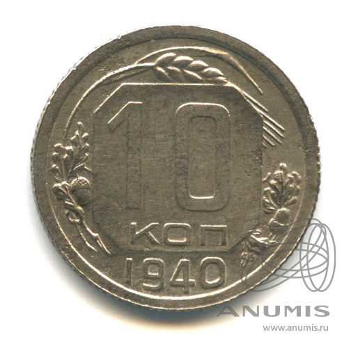 10 копеек 1940 — Венок 11 лент