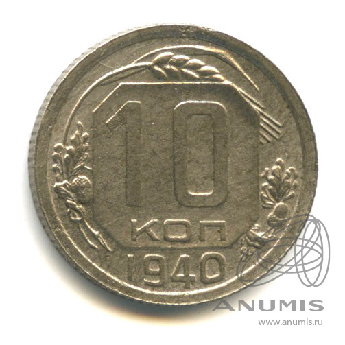 10 копеек 1940 — Венок 11 лент