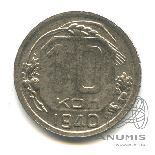 10 копеек 1940 — Венок 11 лент