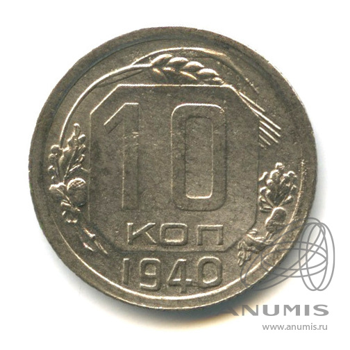 10 копеек 1940 — Венок 11 лент