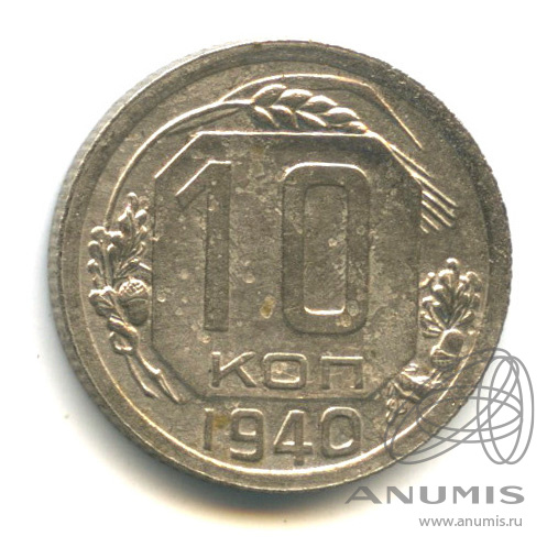 10 копеек 1940 — Венок 11 лент
