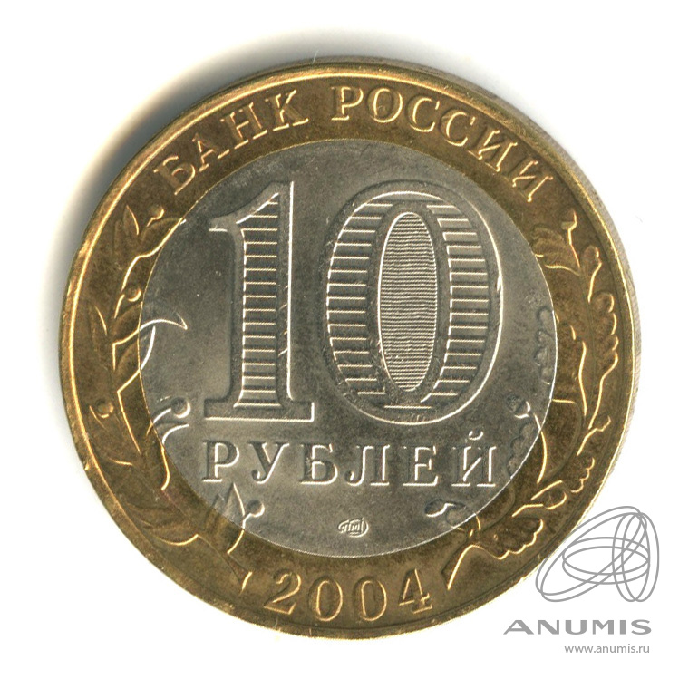 10 рублей 2004 СПМД — Кемь