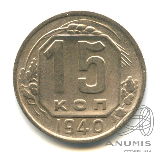15 копеек 1940 — Венок 11 лент